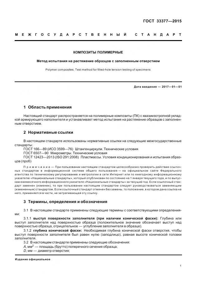 ГОСТ 33377-2015, страница 5