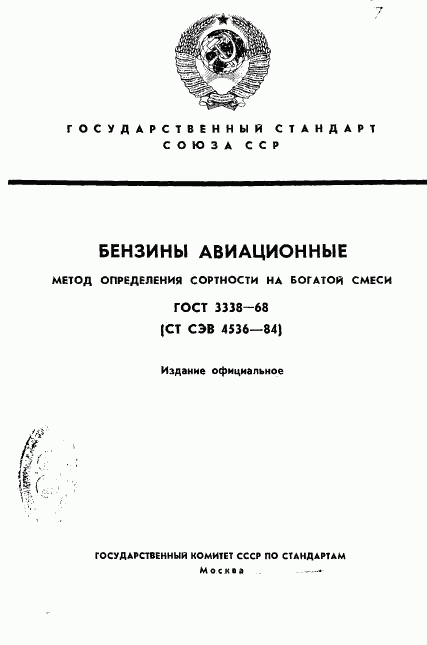 ГОСТ 3338-68, страница 1