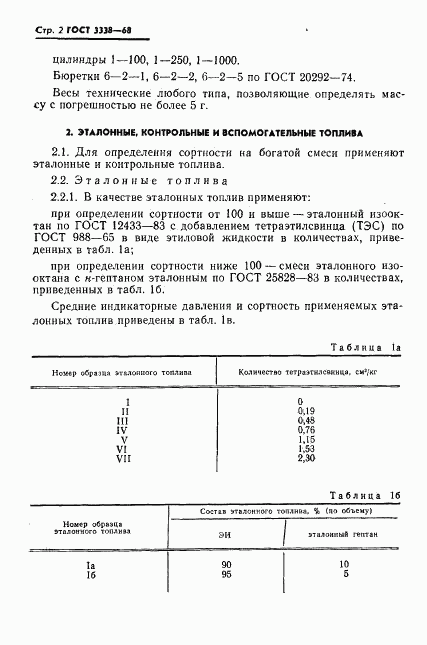 ГОСТ 3338-68, страница 3