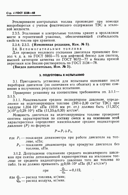 ГОСТ 3338-68, страница 5