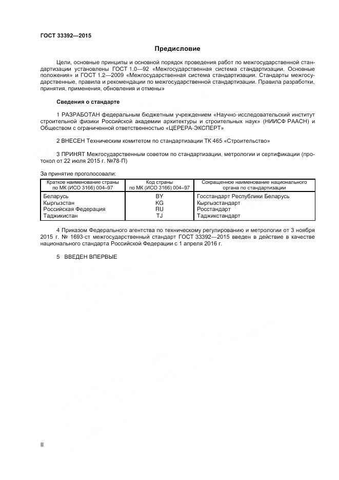 ГОСТ 33392-2015, страница 2