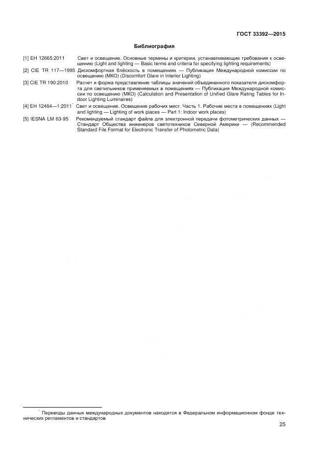 ГОСТ 33392-2015, страница 29