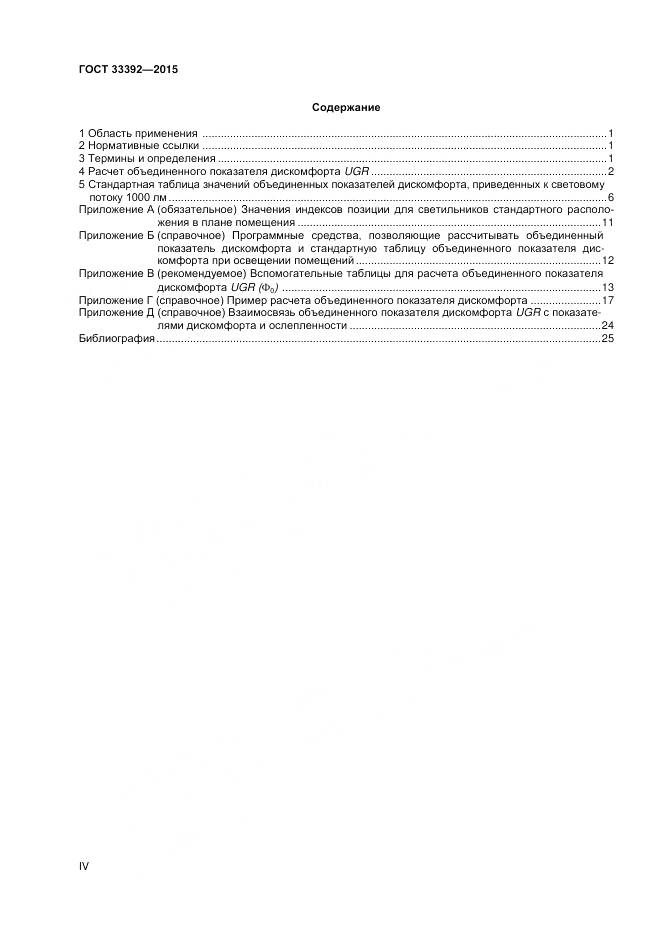 ГОСТ 33392-2015, страница 4