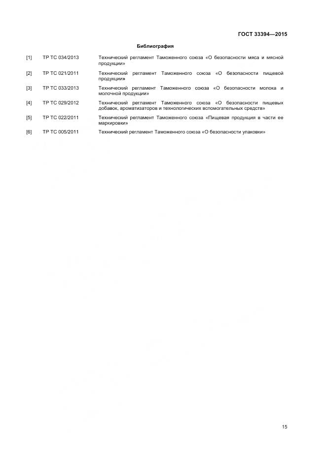 ГОСТ 33394-2015, страница 17