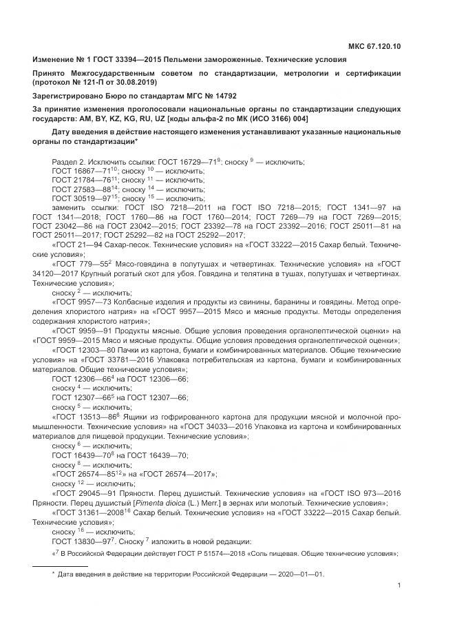 ГОСТ 33394-2015, страница 21