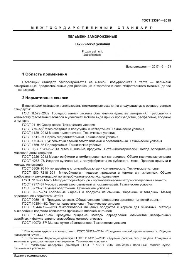 ГОСТ 33394-2015, страница 3