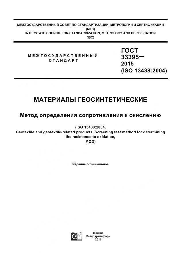 ГОСТ 33395-2015, страница 1