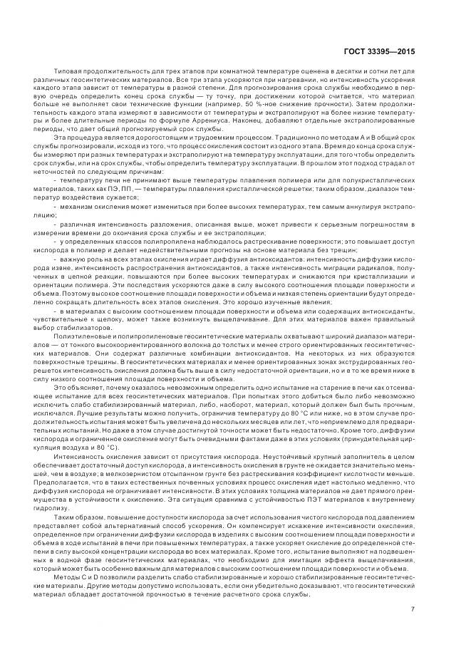 ГОСТ 33395-2015, страница 11