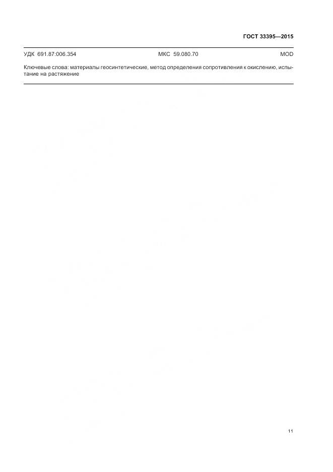 ГОСТ 33395-2015, страница 15