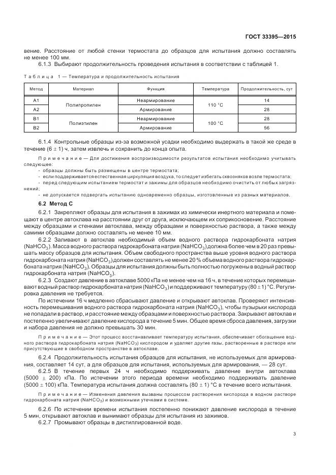 ГОСТ 33395-2015, страница 7