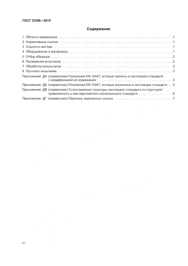 ГОСТ 33396-2015, страница 4