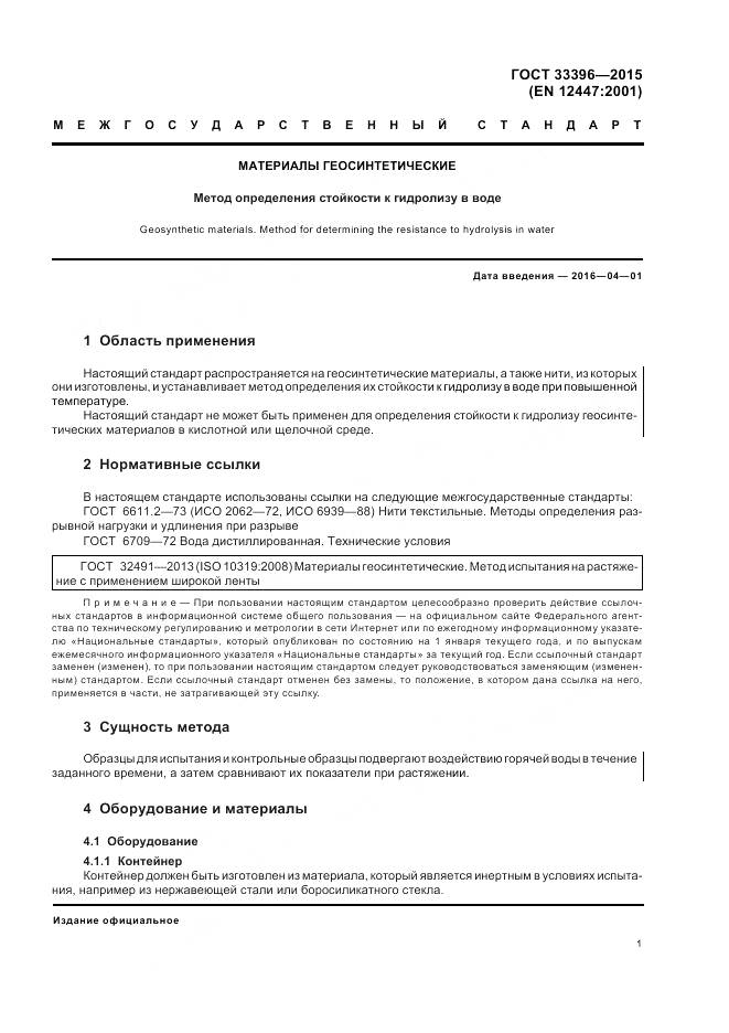 ГОСТ 33396-2015, страница 5