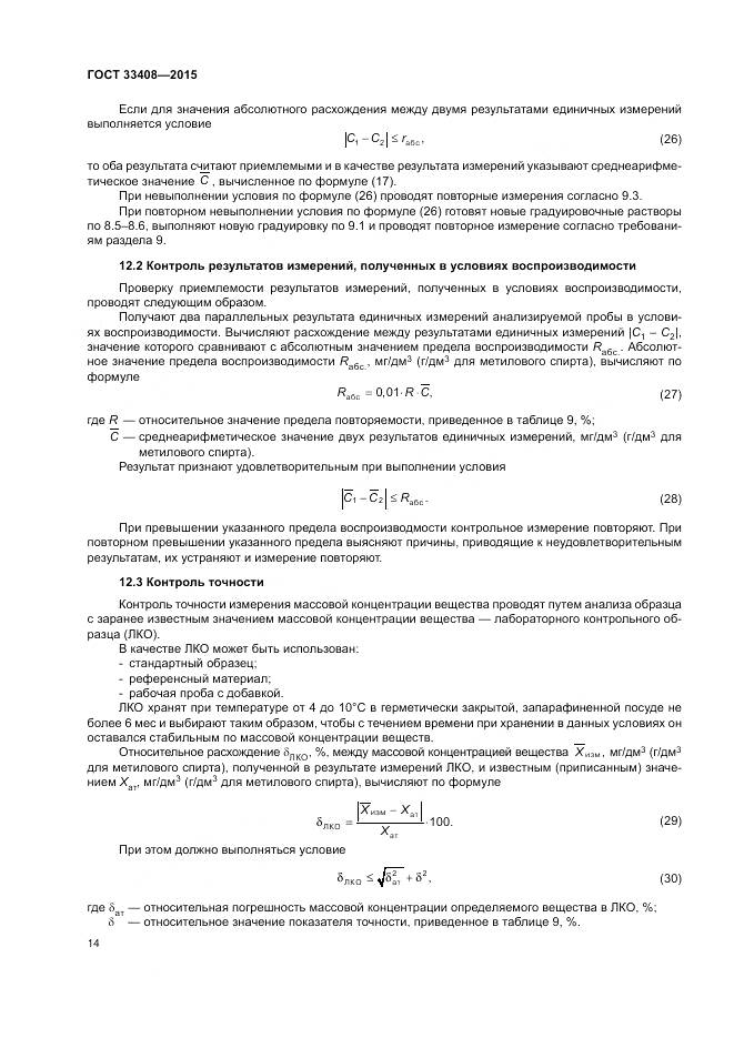 ГОСТ 33408-2015, страница 18
