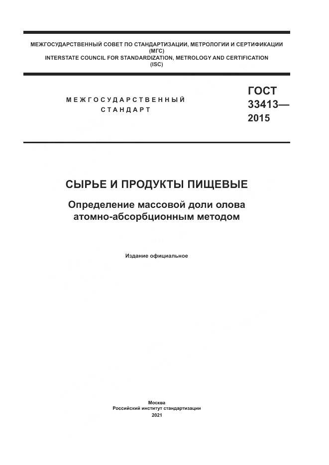 ГОСТ 33413-2015, страница 1