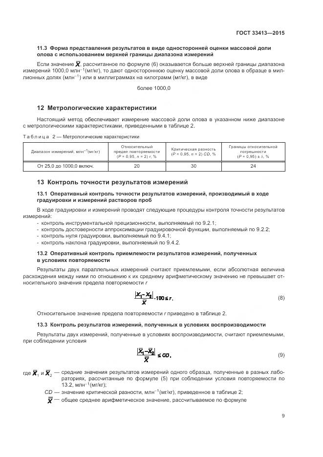 ГОСТ 33413-2015, страница 11