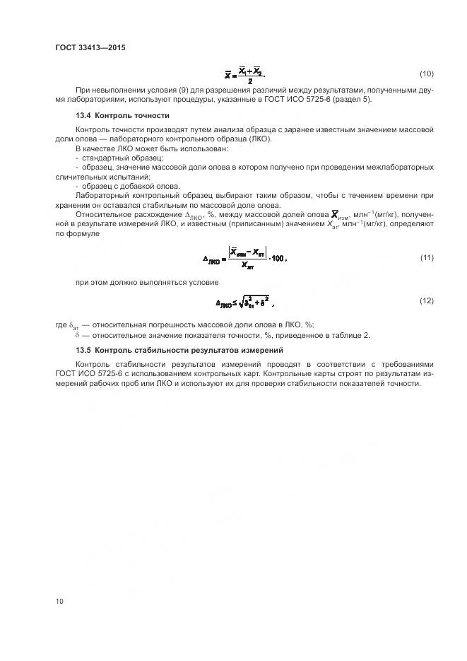 ГОСТ 33413-2015, страница 12