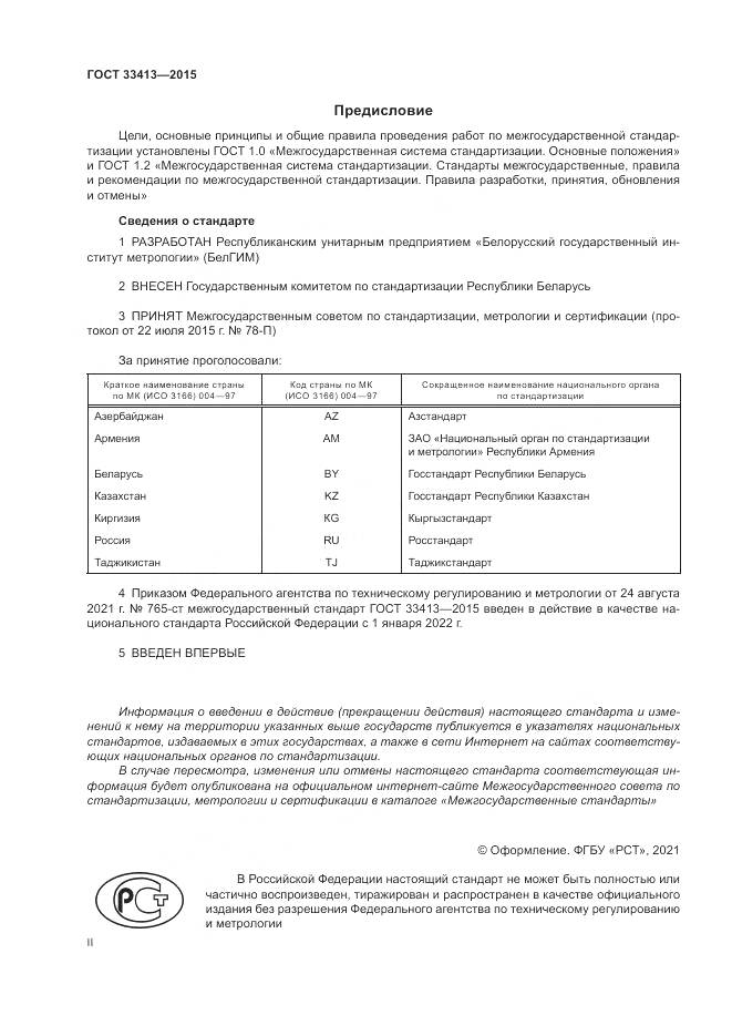 ГОСТ 33413-2015, страница 2