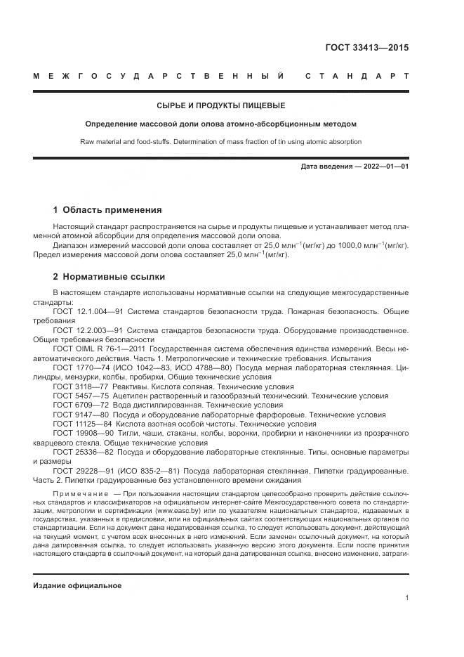 ГОСТ 33413-2015, страница 3