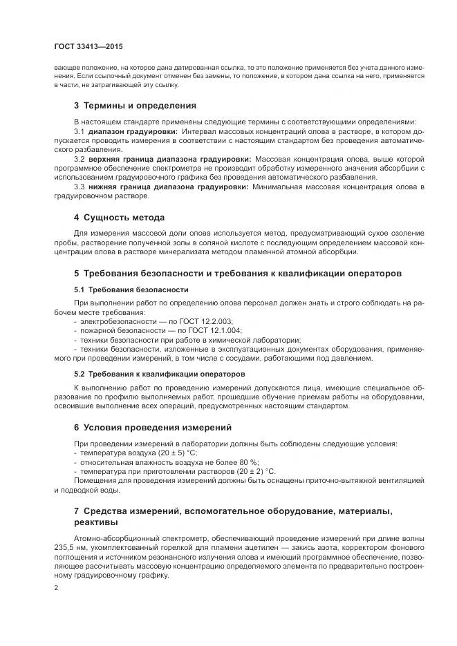 ГОСТ 33413-2015, страница 4
