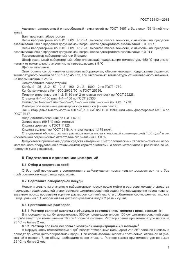 ГОСТ 33413-2015, страница 5