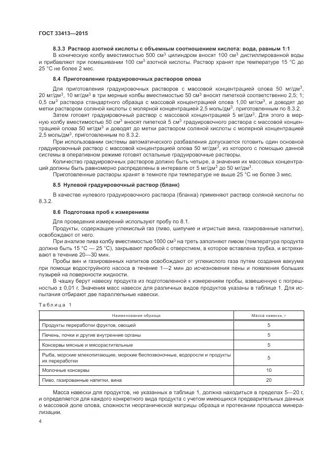 ГОСТ 33413-2015, страница 6