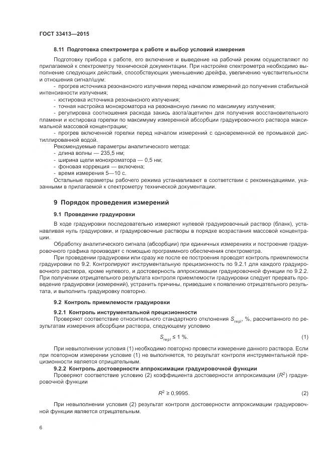 ГОСТ 33413-2015, страница 8