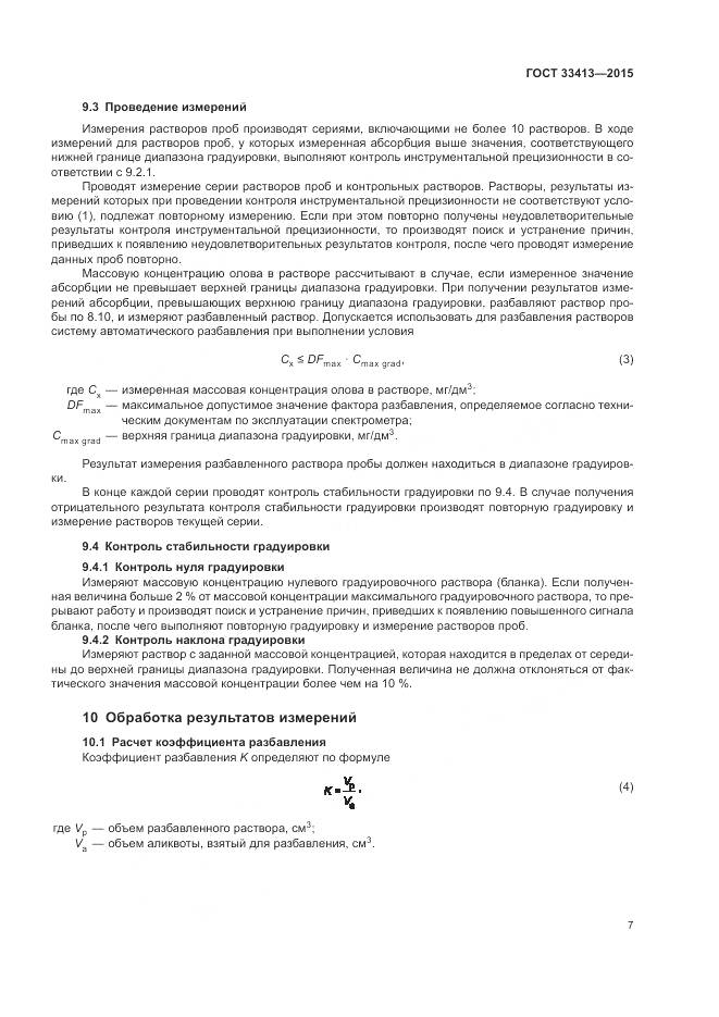 ГОСТ 33413-2015, страница 9