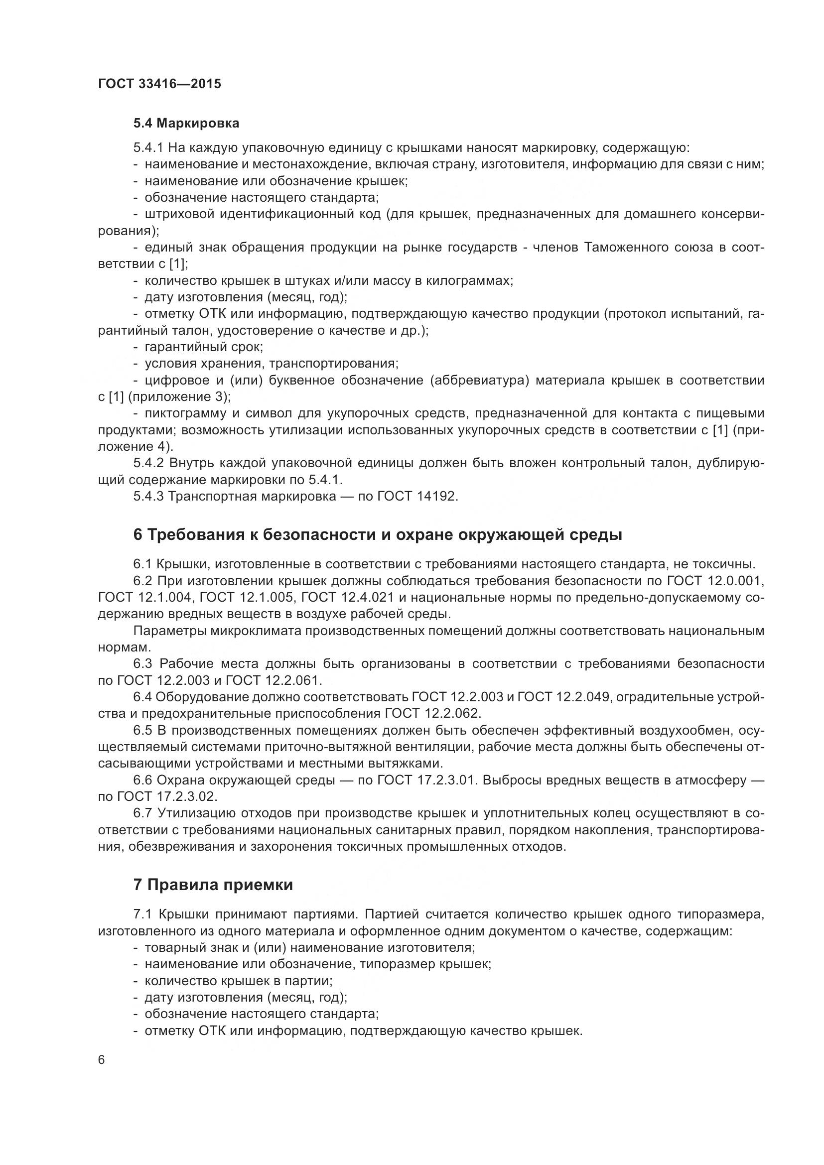 ГОСТ 33416-2015, страница 8