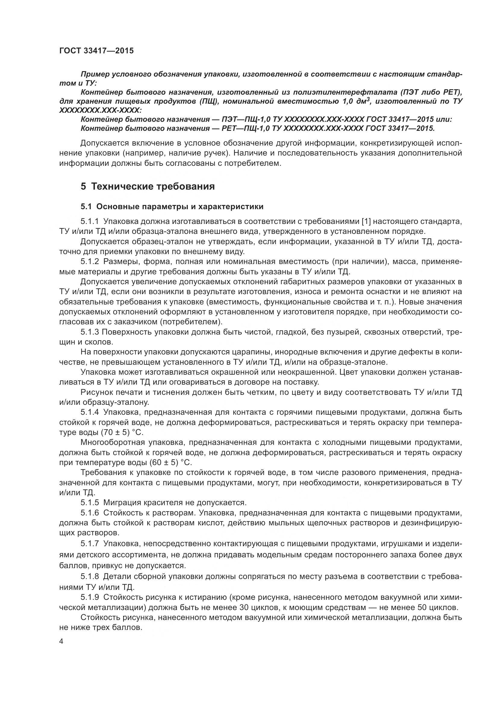 ГОСТ 33417-2015, страница 6