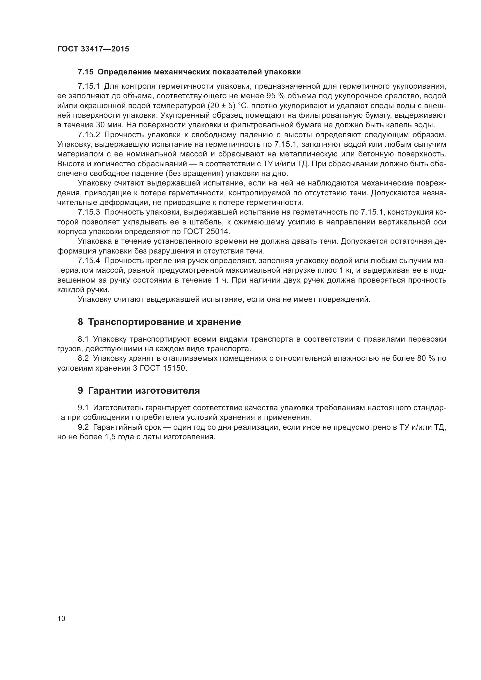 ГОСТ 33417-2015, страница 12