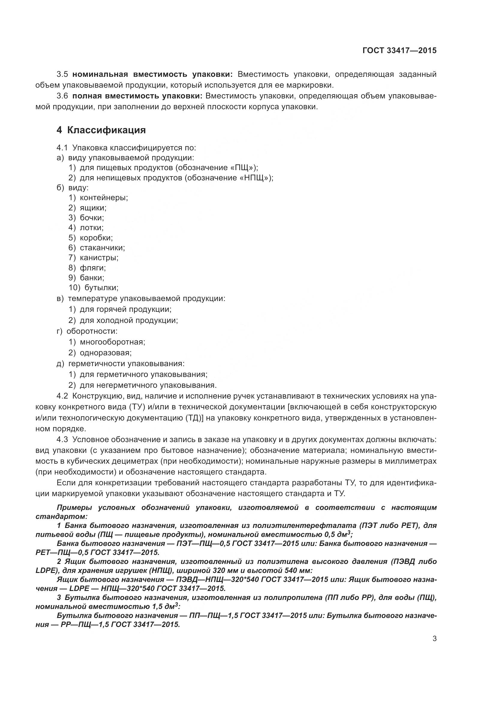 ГОСТ 33417-2015, страница 5