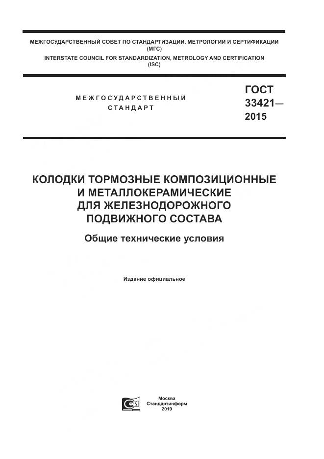 ГОСТ  33421-2015, страница 1
