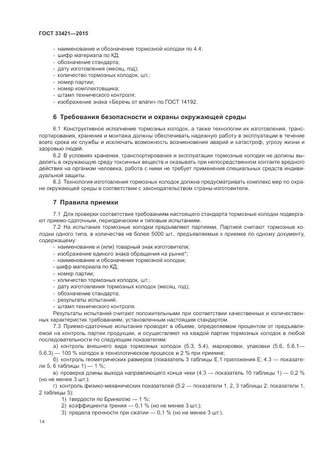 ГОСТ  33421-2015, страница 18