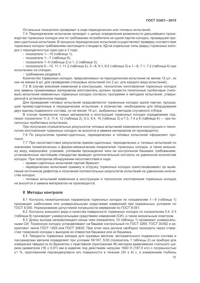 ГОСТ  33421-2015, страница 19