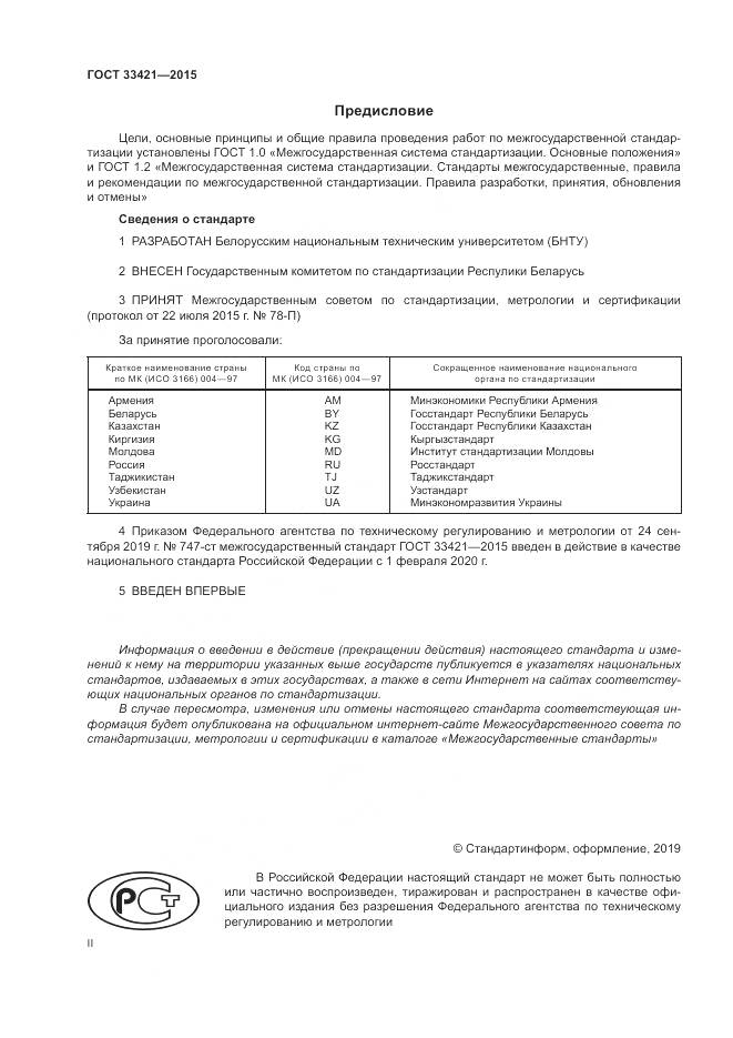 ГОСТ  33421-2015, страница 2