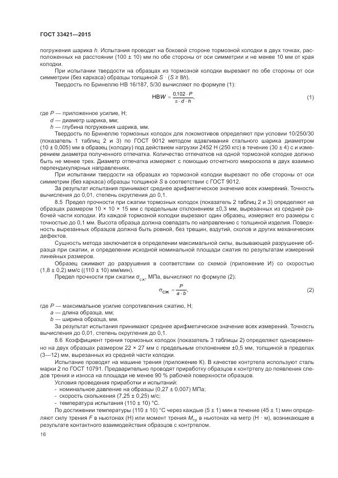 ГОСТ  33421-2015, страница 20