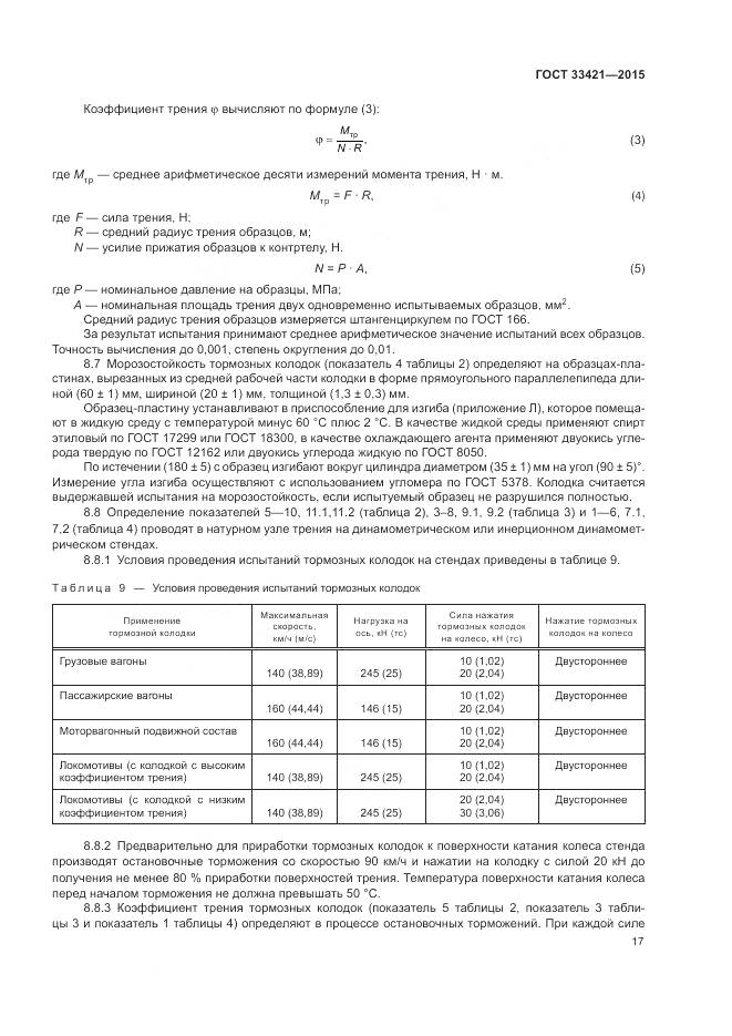 ГОСТ  33421-2015, страница 21