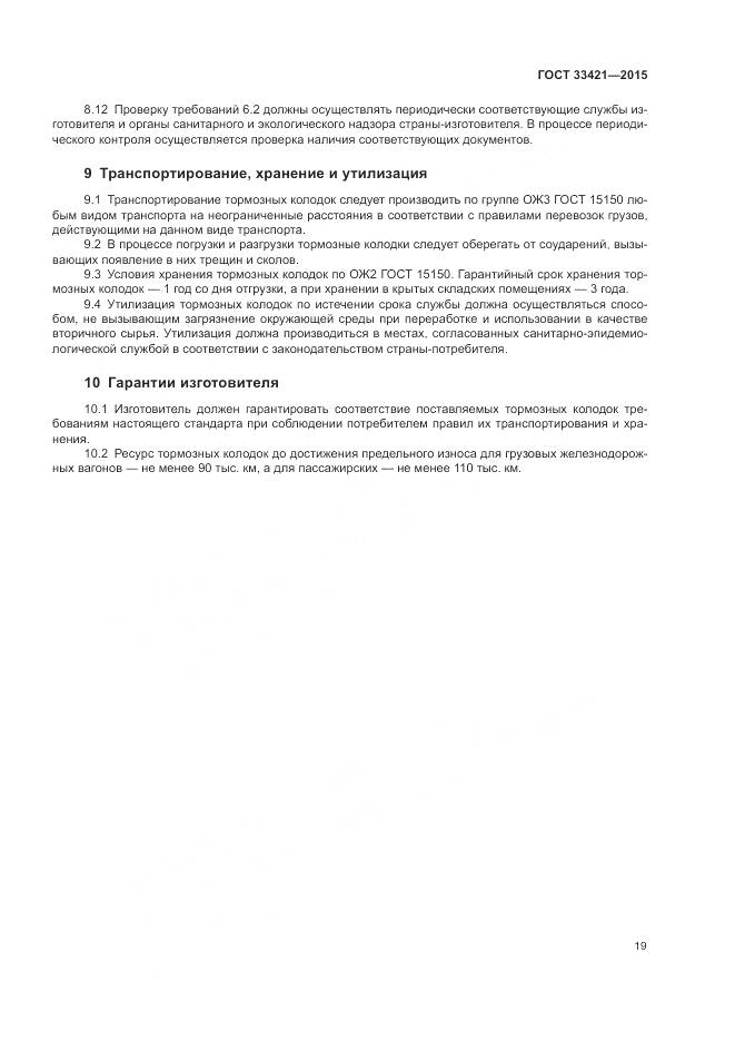 ГОСТ  33421-2015, страница 23