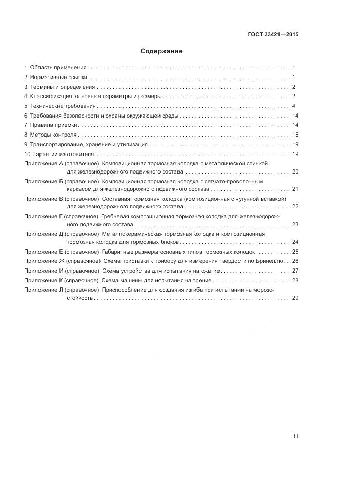 ГОСТ  33421-2015, страница 3