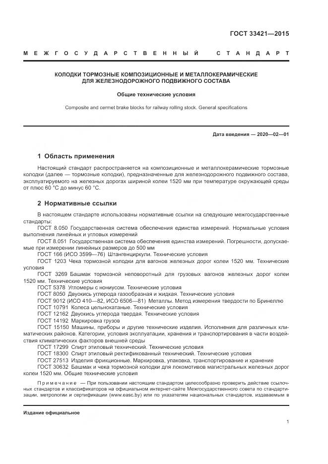 ГОСТ  33421-2015, страница 5