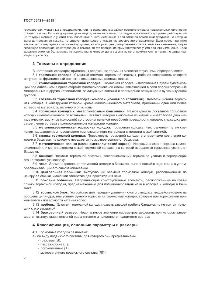 ГОСТ  33421-2015, страница 6