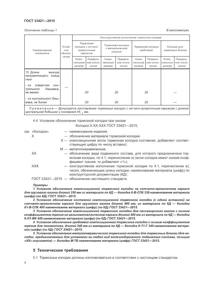 ГОСТ  33421-2015, страница 8