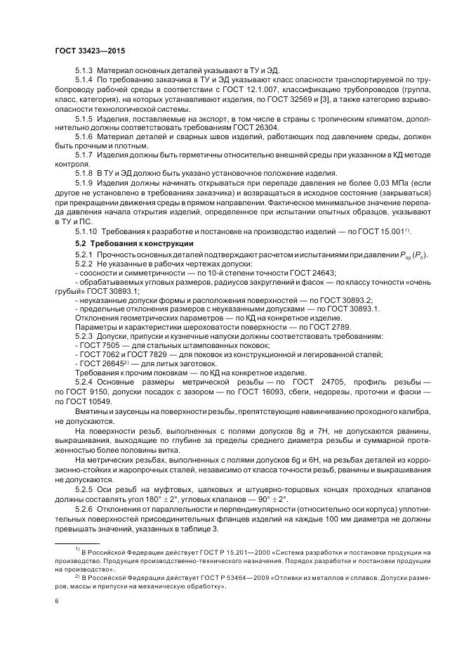 ГОСТ 33423-2015, страница 10