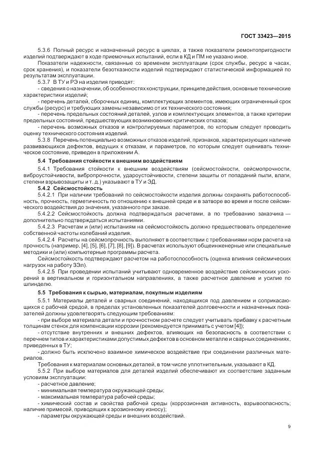 ГОСТ 33423-2015, страница 13