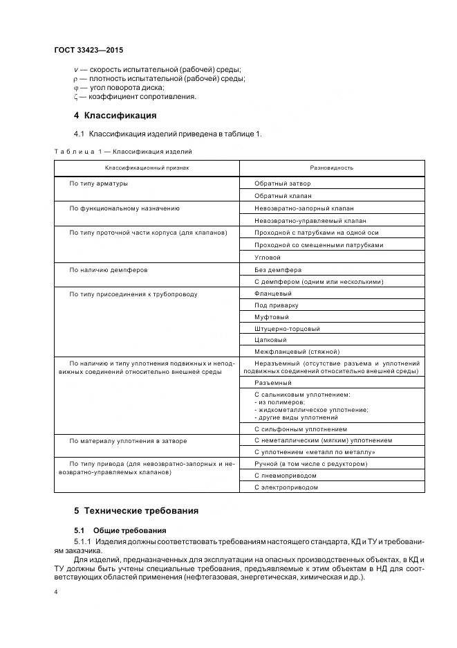 ГОСТ 33423-2015, страница 8