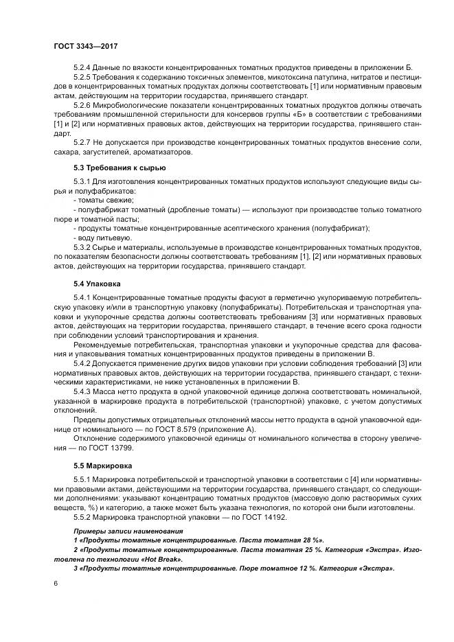 ГОСТ 3343-2017, страница 10