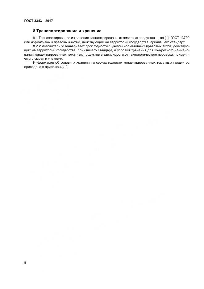 ГОСТ 3343-2017, страница 12