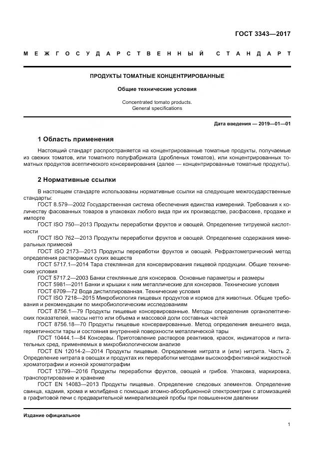 ГОСТ 3343-2017, страница 5