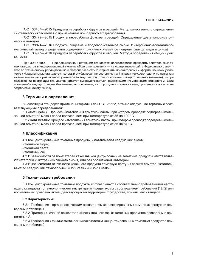 ГОСТ 3343-2017, страница 7