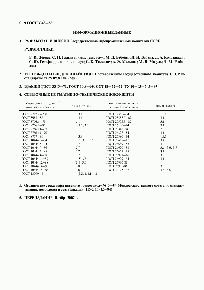 ГОСТ 3343-89, страница 10